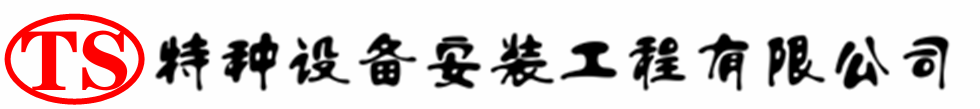 花山压力容器安装公司_花山压力管道安装_花山储气罐安装告知厂家